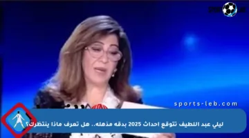ليلى عبد اللطيف تتوقع أحداث 2025 بدقة مذهلة.. هل تعرف ماذا ينتظرك؟